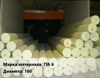 Капролон стержень ПА 6 D=160